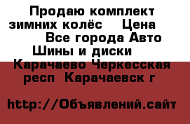 Продаю комплект зимних колёс  › Цена ­ 14 000 - Все города Авто » Шины и диски   . Карачаево-Черкесская респ.,Карачаевск г.